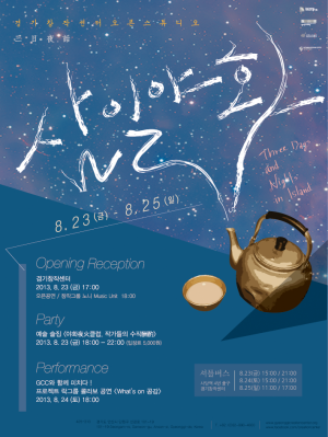 2013 경기창작센터 오픈스튜디오 <삼일야화>