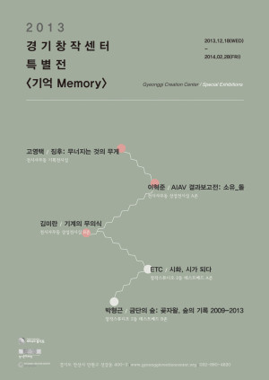 2013 경기창작센터 특별전 <기억 Memory>