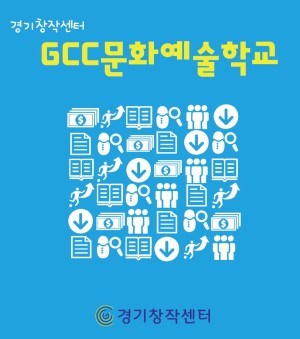 GCC 문화예술학교