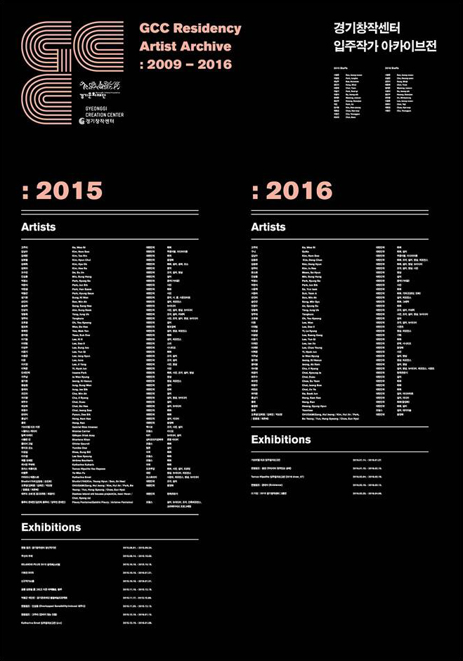 경기창작센터 입주작가 아카이브전_2015-2016