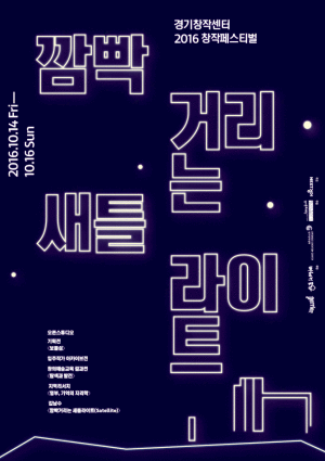 2016 창작페스티벌 깜빡거리는 새틀라이트(Satellite)