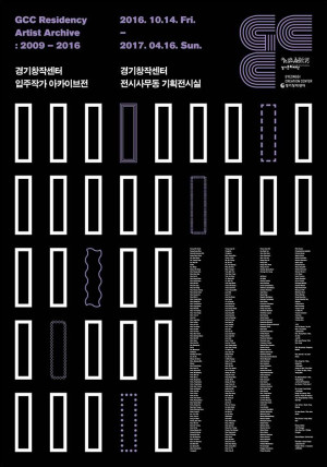 입주작가 아카이브전 GCC Residency Artists Archive