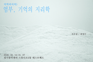 염부, 기억의 지리학 / People who harvest salt, goegraphy in memory