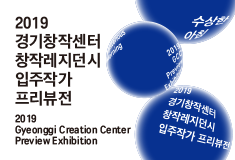 2019 경기창작센터 창작레지던시 입주작가 프리뷰전 2019 GCC Preview Exhibition 《수상한 아침 Mysterious Morning》