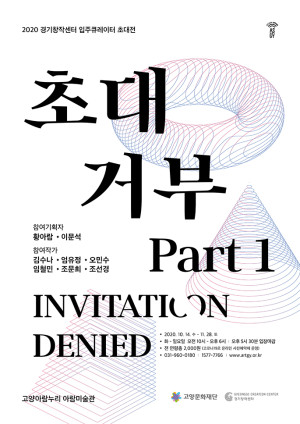 2020 경기창작센터 기관협력 전시 《초대 거부 – 파트 1. (Invitation Denied – Part 1.)》