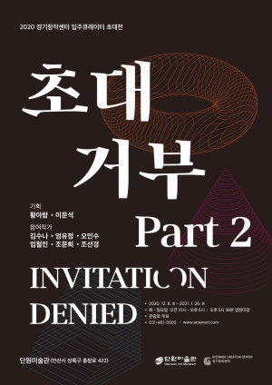 2020 경기창작센터 기관협력 전시 《초대 거부 – 파트 2. (Invitation Denied – Part 2.)》