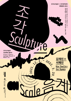 경기창작센터·경기도미술관 협력전 2021 퀀텀점프  김채린 X 서혜민 <조각음계 Sculpture Scale>