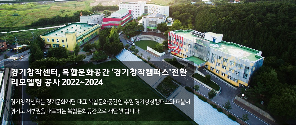 2022~2024년 경기창작센터 복합문화공간 조성 리모델링 공사 안내