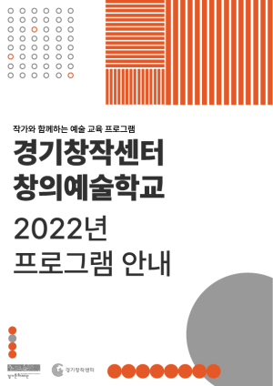 2022 경기창작센터 창의예술학교 예술교육 프로그램 안내<종료>