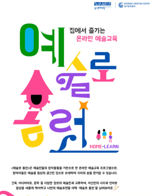 집에서 즐기는 온라인 예술교육 <예술로 홈런(Home Learn)> 프로그램