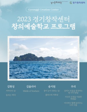 2023 경기창작센터 창의예술학교 예술교육 프로그램 안내